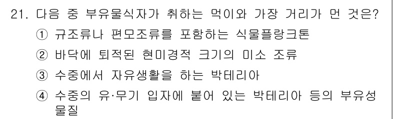 해양환경기사 2016년 21번 - . 바닥에서 퇴적된 현미경적 크기의 미소 조류는 해양 생태계에서 중요하게... 에 관한 핵심 기출문제