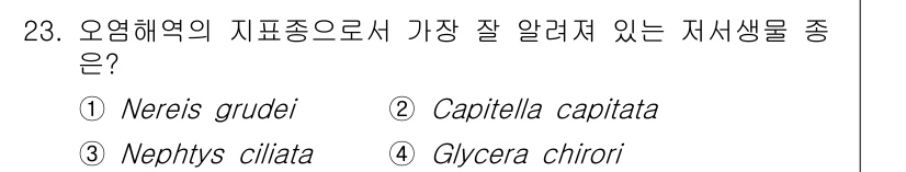 해양환경기사 2016년 23번 - 정답은 2번 Capitella capitata입니다. 이 종은 오염된 해... 에 관한 핵심 기출문제