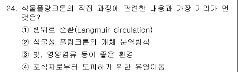 해양환경기사 2016년 24번 - .  

식물플랑크톤의 유영은 해양환경에서 중요한 생태적 역할을 하며, ... 에 관한 핵심 기출문제