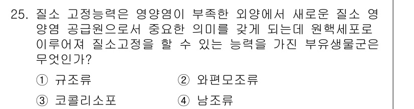 해양환경기사 2016년 25번 - 질소 고정능력이 부족한 외양에서 새로운 질소 영양 공급원으로서는 "남조류... 에 관한 핵심 기출문제