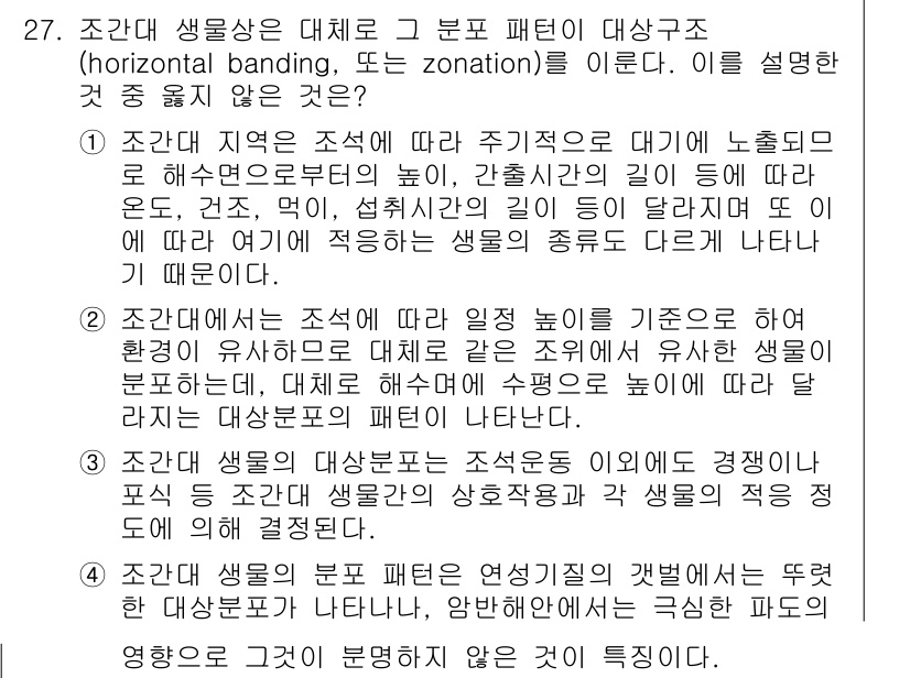 해양환경기사 2016년 27번 - 4. 조간대 생물은 대체로 해조류의 생육 환경이 상이하므로, 해조류가 서... 에 관한 핵심 기출문제