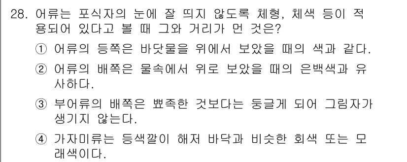 해양환경기사 2016년 28번 - 어류는 주로 환경에 따라 색상을 변화시키며, 특히 바닥물과 위쪽 해양 환... 에 관한 핵심 기출문제