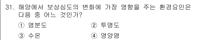해양환경기사 2016년 31번 - 정답은 2. 투명도입니다. 해양에서 보상심도의 변화는 빛의 투과에 큰 영... 에 관한 핵심 기출문제