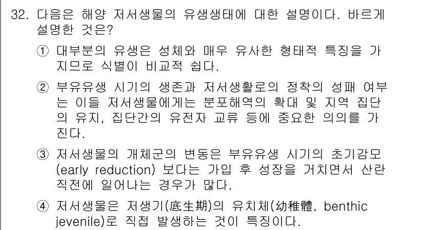 해양환경기사 2016년 32번 - 2번은 해양 저서생물의 유생단계에서 다양한 형태적 특성을 강조하고 있습니... 에 관한 핵심 기출문제