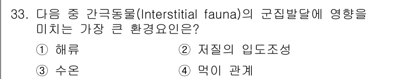 해양환경기사 2016년 33번 - 정답은 2. 지질의 입도조성입니다. 간극동물은 미세한 공간에서 서식하므로... 에 관한 핵심 기출문제