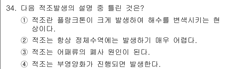 해양환경기사 2016년 34번 - 정답은 ②입니다. 적조는 일반적으로 영양염의 과잉으로 인해 해수 환경에서... 에 관한 핵심 기출문제