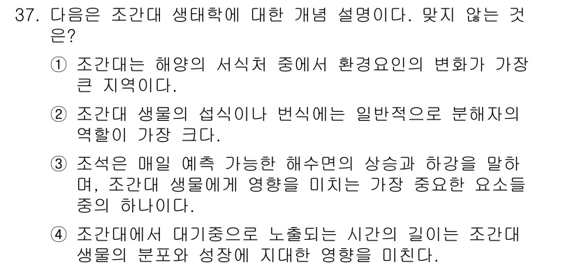 해양환경기사 2016년 37번 - 4번은 잘못된 설명입니다. 조간대 생물의 분포는 물리적 환경 요인뿐 아니... 에 관한 핵심 기출문제