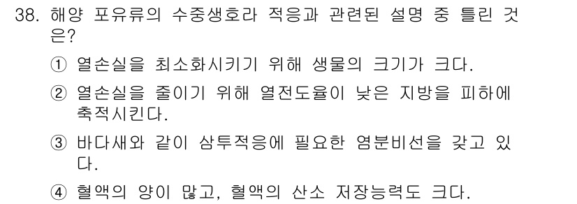 해양환경기사 2016년 38번 - 정답 3은 해양환경에서 혈액세포의 양과 혈액의 산소 저장능력이 중요하다는... 에 관한 핵심 기출문제