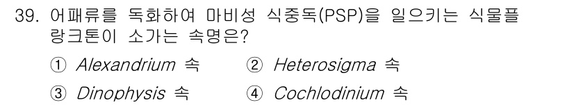 해양환경기사 2016년 39번 - 정답은 1. Alexandrium입니다. Alexandrium 속은 마비... 에 관한 핵심 기출문제