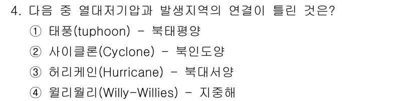 해양환경기사 2016년 4번 - . 윌리윌리(Willy-Willies)는 호주 및 남태평양 지역에서 발생... 에 관한 핵심 기출문제