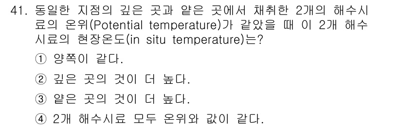 해양환경기사 2016년 41번 - 해양에서의 잠재온도는 압력과 관련이 있어, 깊은 곳의 수온이 더 높을 수... 에 관한 핵심 기출문제