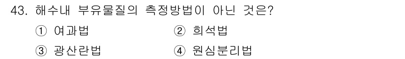해양환경기사 2016년 43번 - 해당 자격증의 핵심 개념을 묻는 객관식 문제
