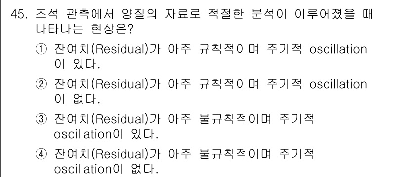 해양환경기사 2016년 45번 - 정답 4번입니다. 잔여치(Residual)가 주기적 oscillation... 에 관한 핵심 기출문제