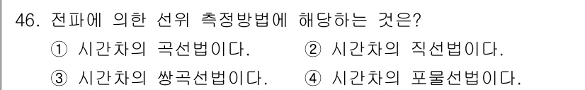 해양환경기사 2016년 46번 - 정답은 3번, "시간차의 쌍극선법"이다. 이 방법은 두 지점에서 동시에 ... 에 관한 핵심 기출문제