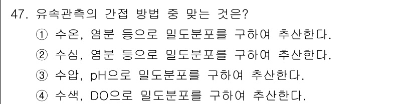 해양환경기사 2016년 47번 - 유속관측의 간섭 방법으로 가장 적합한 것은 ①입니다. 유속을 측정하기 위... 에 관한 핵심 기출문제