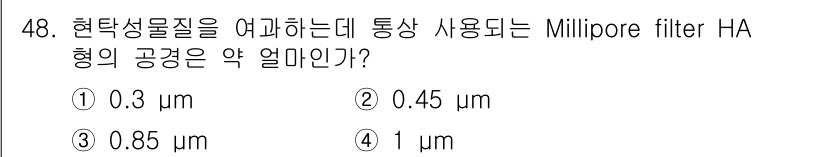 해양환경기사 2016년 48번 - Millipore filter HA형의 공경은 약 0.45 μm입니다. ... 에 관한 핵심 기출문제