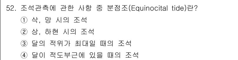 해양환경기사 2016년 52번 - 조석관측 중 분점조란 달이 적도부근에 있을 때의 조석을 의미합니다. 이때... 에 관한 핵심 기출문제