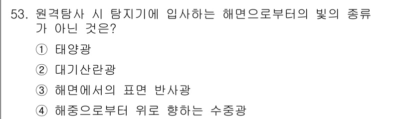 해양환경기사 2016년 53번 - . 태양광

해양환경에서 해양로부터 입사하는 빛의 주된 종류는 대기산란광... 에 관한 핵심 기출문제