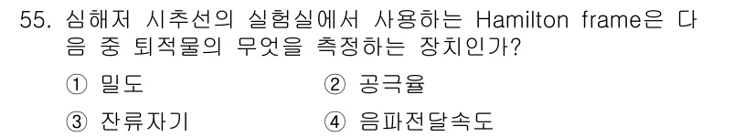 해양환경기사 2016년 55번 - Hamilton frame에서 사용되는 장치는 '잔류자기'입니다. 잔류자... 에 관한 핵심 기출문제