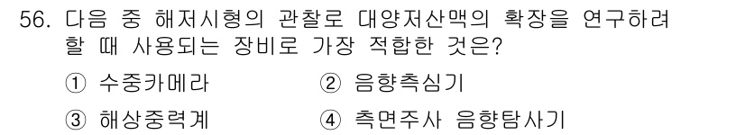 해양환경기사 2016년 56번 - 정답은 4번 '측면주사 음향탐사기'입니다. 이 장비는 해저의 지형 및 해... 에 관한 핵심 기출문제