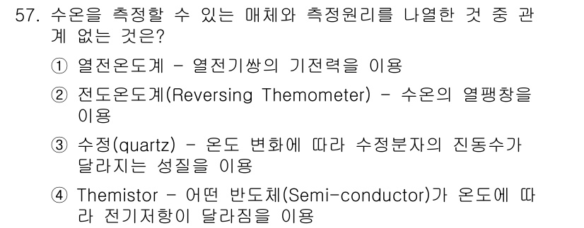 해양환경기사 2016년 57번 - 전도온도계는 수은의 열팽창을 이용하여 온도를 측정하며, 이는 온도와 관련... 에 관한 핵심 기출문제