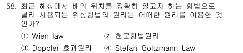 해양환경기사 2016년 58번 - 정답은 3번 Doppler 효과 원리이다. 이 원리는 해상에서 배의 속도... 에 관한 핵심 기출문제