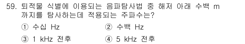해양환경기사 2016년 59번 - 수백 Hz 대역은 생물체의 소리 인식 범위와 관련이 깊으며, 해양 환경에... 에 관한 핵심 기출문제