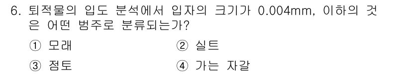 해양환경기사 2016년 6번 - 정답은 3번 점토입니다. 입자의 크기가 0.004mm 이하는 점토로 분류... 에 관한 핵심 기출문제