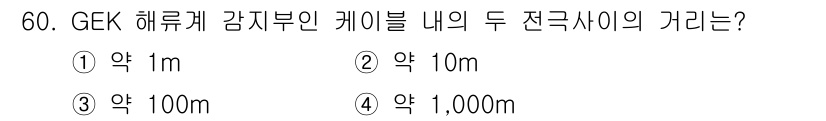 해양환경기사 2016년 60번 - GEK 해류계의 감자부의 케이블 내의 두 전극사이는 약 100m 정도로 ... 에 관한 핵심 기출문제