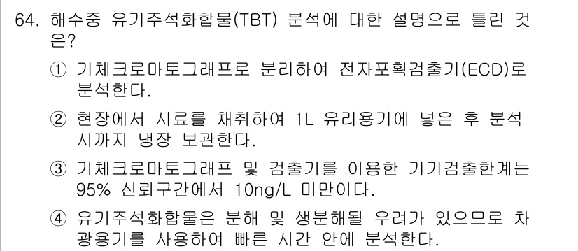 해양환경기사 2016년 64번 - 해양환경기사에서 TBT 분석의 핵심은 기체크로마토그래피(GC)를 통한 전... 에 관한 핵심 기출문제