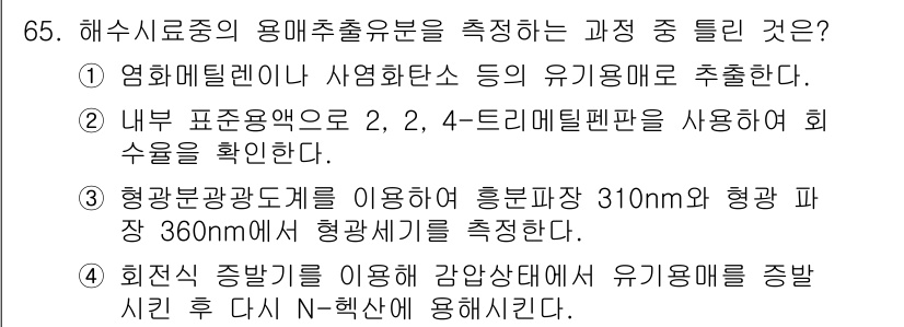 해양환경기사 2016년 65번 - 정답 2의 이유는 2, 2, 4-트리메틸펜탄을 사용하여 회수율을 확인하는... 에 관한 핵심 기출문제