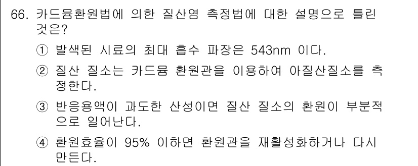 해양환경기사 2016년 66번 - 정답인 3번은 카드뮴 환경 규제와 관련하여 질산염을 기준으로 환경 기준을... 에 관한 핵심 기출문제