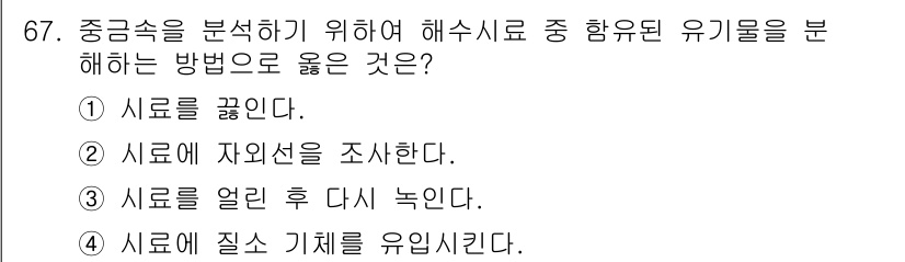 해양환경기사 2016년 67번 - 정답은 ② "시료를 조사한다."입니다. 해수 중 함유된 유기물의 분석을 ... 에 관한 핵심 기출문제