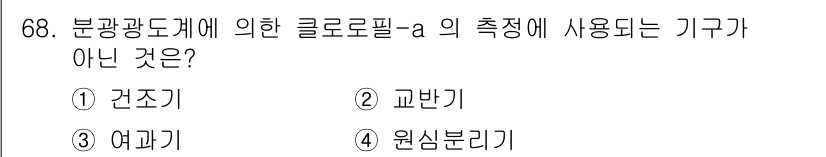 해양환경기사 2016년 68번 - 정답은 1번 건조기입니다. 분광광도계에서 클로로필-a의 측정은 주로 수조... 에 관한 핵심 기출문제