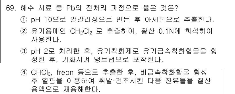 해양환경기사 2016년 69번 - 정답 4번은 CHCl₃, 프론 등의 화합물을 사용하여 비형광화합물을 형성... 에 관한 핵심 기출문제