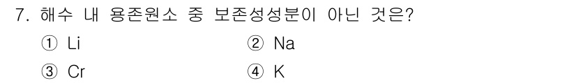 해양환경기사 2016년 7번 - 정답은 3. Cr입니다. 해수의 주요 용존 원소는 주로 Na, Cl, M... 에 관한 핵심 기출문제