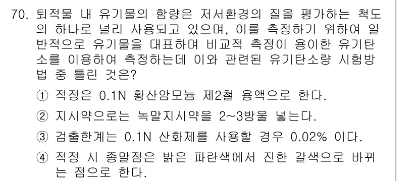 해양환경기사 2016년 70번 - 유기물의 농도가 해양환경의 질을 평가하는 중요한 지표로 작용하여, 0.1... 에 관한 핵심 기출문제