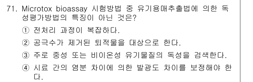 해양환경기사 2016년 71번 - Microtox bioassay는 주로 점검하고자 하는 물질의 독성을 대... 에 관한 핵심 기출문제