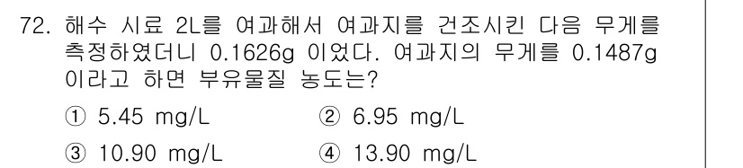 해양환경기사 2016년 72번 - 주어진 정보에 따라, 해수의 밀도와 어패리의 무게를 사용하여 부유물질 농... 에 관한 핵심 기출문제