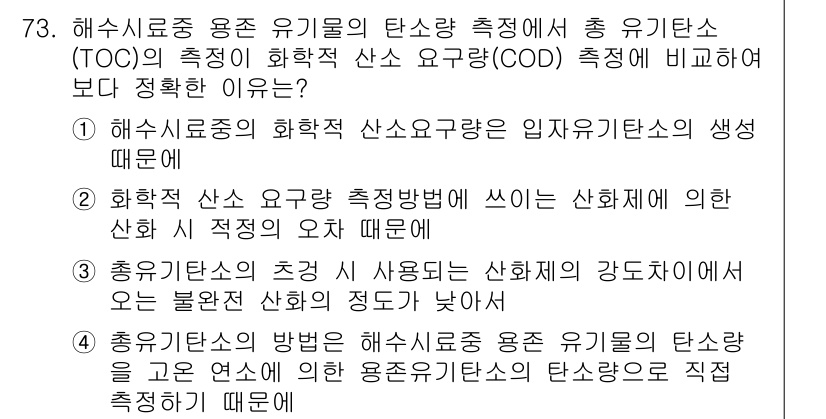 해양환경기사 2016년 73번 - . 유기물의 분석 방법이 해수로부터 추출된 용존 유기탄소의 농도를 직접 ... 에 관한 핵심 기출문제