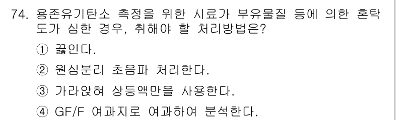 해양환경기사 2016년 74번 - GF/F 여과지는 미세한 입자와 유기물질을 효과적으로 제거할 수 있어 해... 에 관한 핵심 기출문제