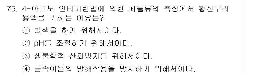 해양환경기사 2016년 75번 - 4-아미노 안티필린법은 황산구리 용액의 농도를 조절하여 해양 환경에서의 ... 에 관한 핵심 기출문제