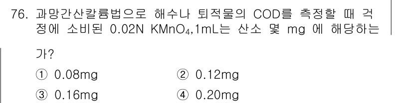 해양환경기사 2016년 76번 - 해당 자격증의 핵심 개념을 묻는 객관식 문제
