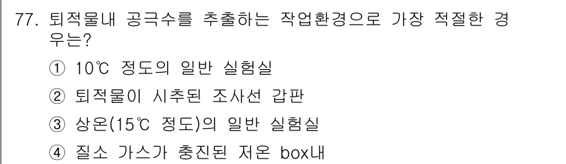 해양환경기사 2016년 77번 - 정답 4번입니다. 질소 가스가 충진된 저온의 box는 퇴적물 공극수를 추... 에 관한 핵심 기출문제