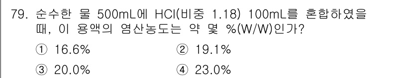 해양환경기사 2016년 79번 - 혼합물의 총 부피는 500mL + 100mL = 600mL가 된다. HC... 에 관한 핵심 기출문제