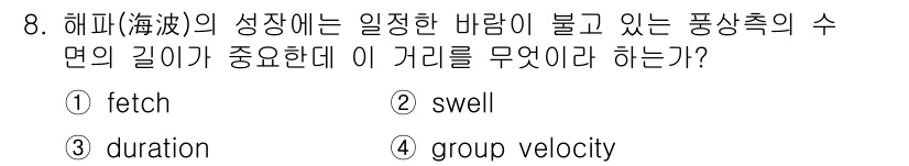 해양환경기사 2016년 8번 - 정답은 1) fetch입니다. 해파의 성장은 일정한 바람이 불 때 바람의... 에 관한 핵심 기출문제