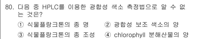 해양환경기사 2016년 80번 - HPLC는 화합물의 분리를 통해 정량 분석을 수행하지만, 종 명은 단지 ... 에 관한 핵심 기출문제