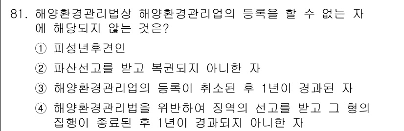 해양환경기사 2016년 81번 - . 해양환경관리업의 등록이 취소된 후 1년이 경과된 자는 해양환경관리업에... 에 관한 핵심 기출문제