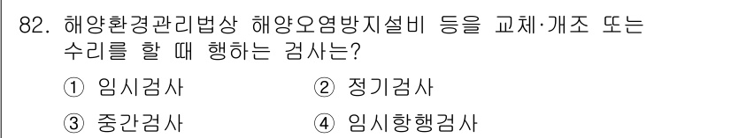 해양환경기사 2016년 82번 - . 임시검사.  

임시검사는 해양환경 관련 시설을 보수 또는 교체 후,... 에 관한 핵심 기출문제