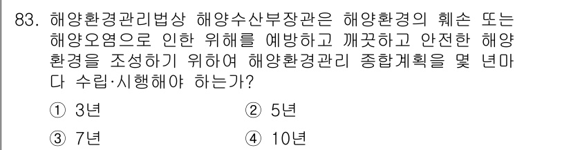 해양환경기사 2016년 83번 - 해양환경관리법상 해양환경 보호를 위해 해양오염의 예방과 정화가 필수적입니... 에 관한 핵심 기출문제